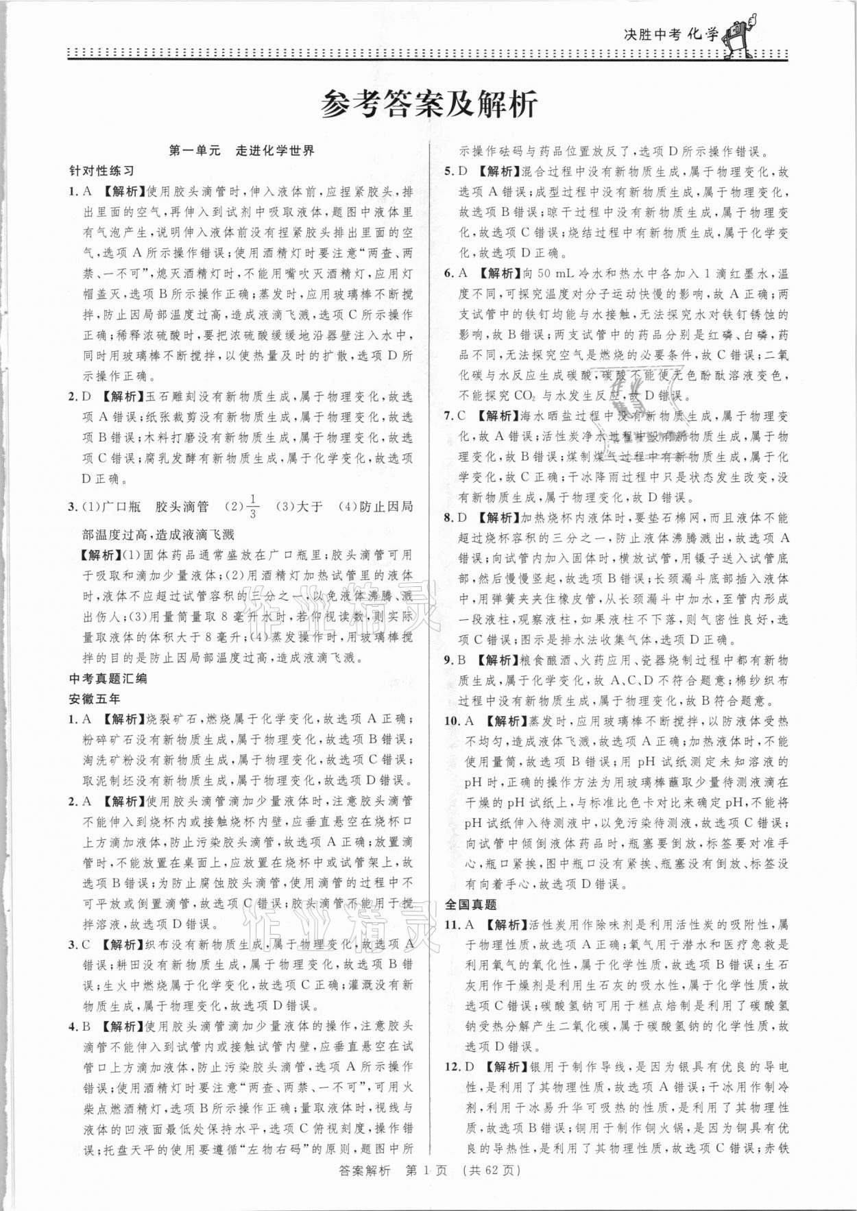 2021年決勝中考初中全程復(fù)習(xí)化學(xué)安徽專版 參考答案第1頁