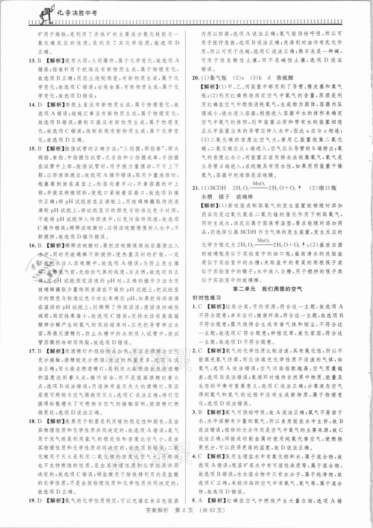 2021年決勝中考初中全程復(fù)習(xí)化學(xué)安徽專版 參考答案第2頁