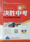 2021年決勝中考初中全程復(fù)習(xí)化學(xué)安徽專版