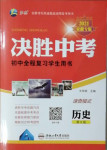 2021年決勝中考初中全程復(fù)習(xí)歷史安徽專版