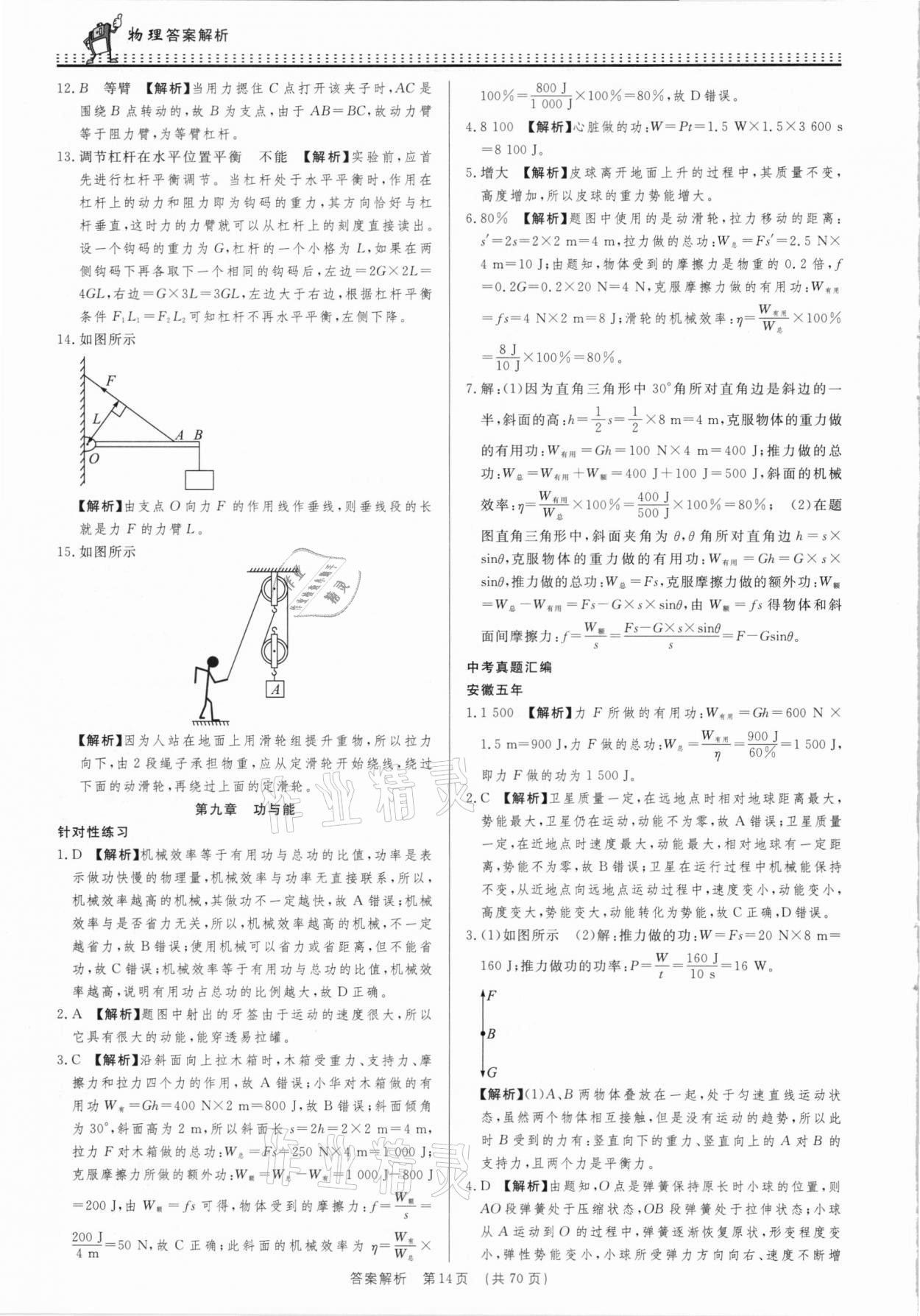 2021年决胜中考初中全程复习物理安徽专版 参考答案第14页