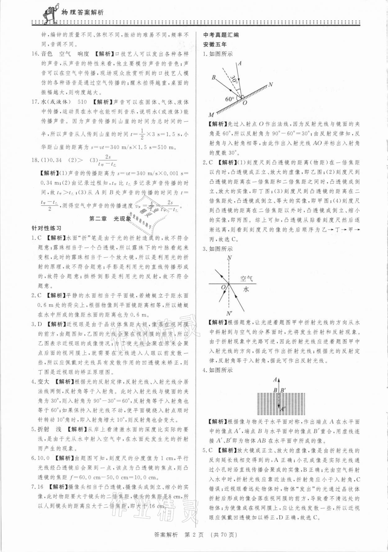 2021年決勝中考初中全程復(fù)習(xí)物理安徽專版 參考答案第2頁