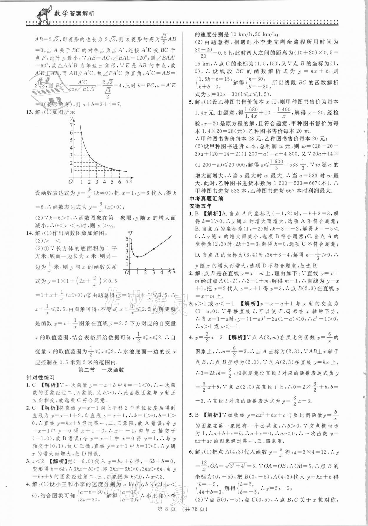 2021年決勝中考初中全程復(fù)習(xí)數(shù)學(xué)安徽專版 參考答案第8頁