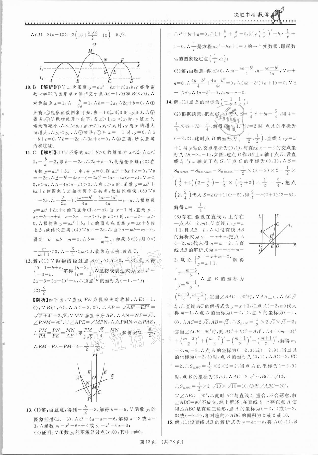 2021年決勝中考初中全程復(fù)習(xí)數(shù)學(xué)安徽專(zhuān)版 參考答案第13頁(yè)