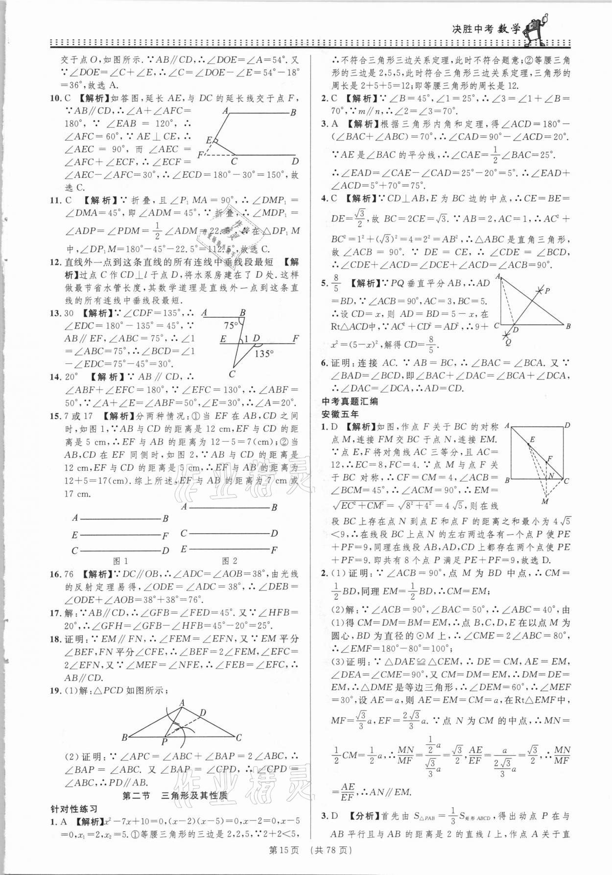 2021年決勝中考初中全程復習數(shù)學安徽專版 參考答案第15頁