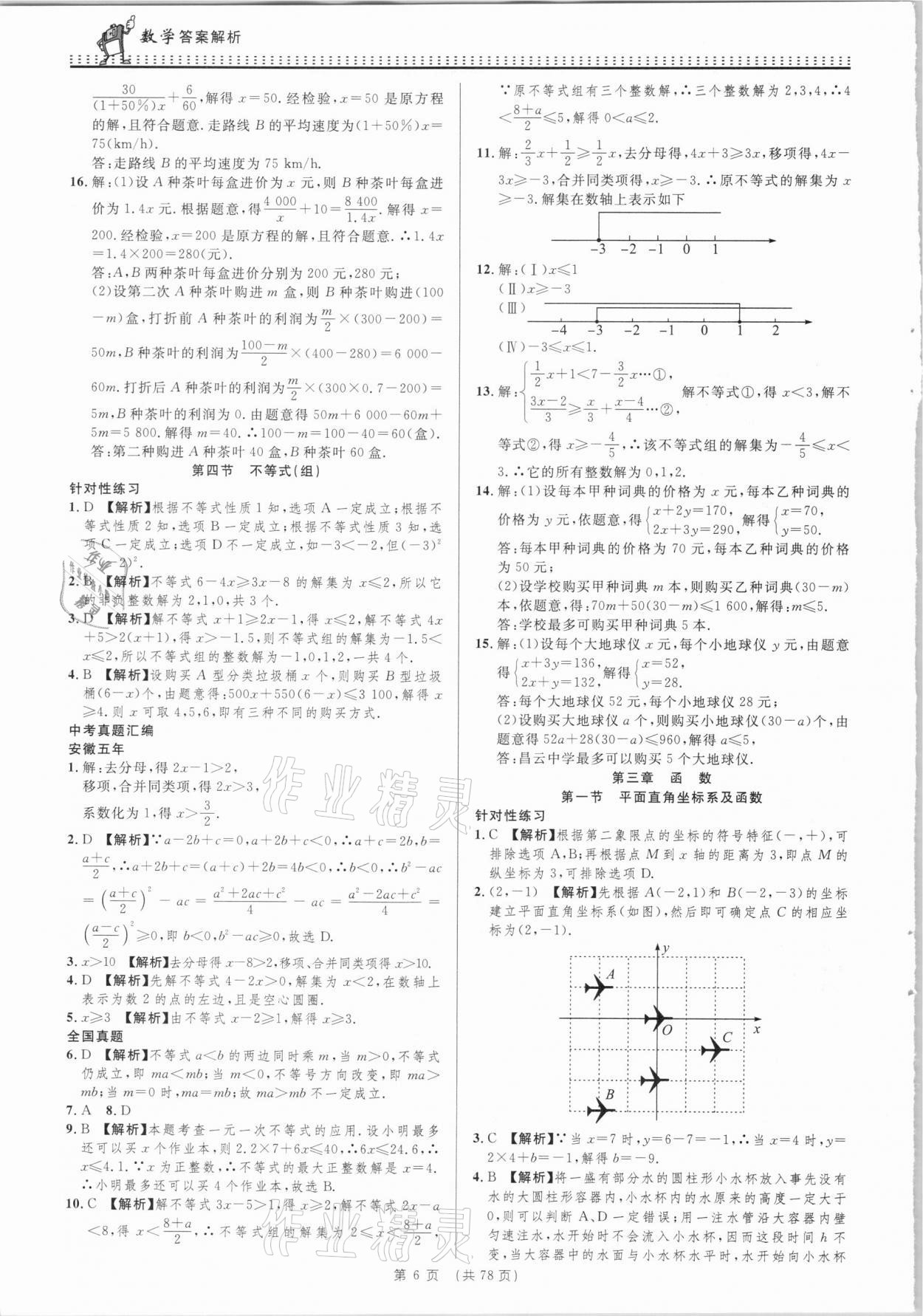 2021年決勝中考初中全程復(fù)習(xí)數(shù)學(xué)安徽專版 參考答案第6頁