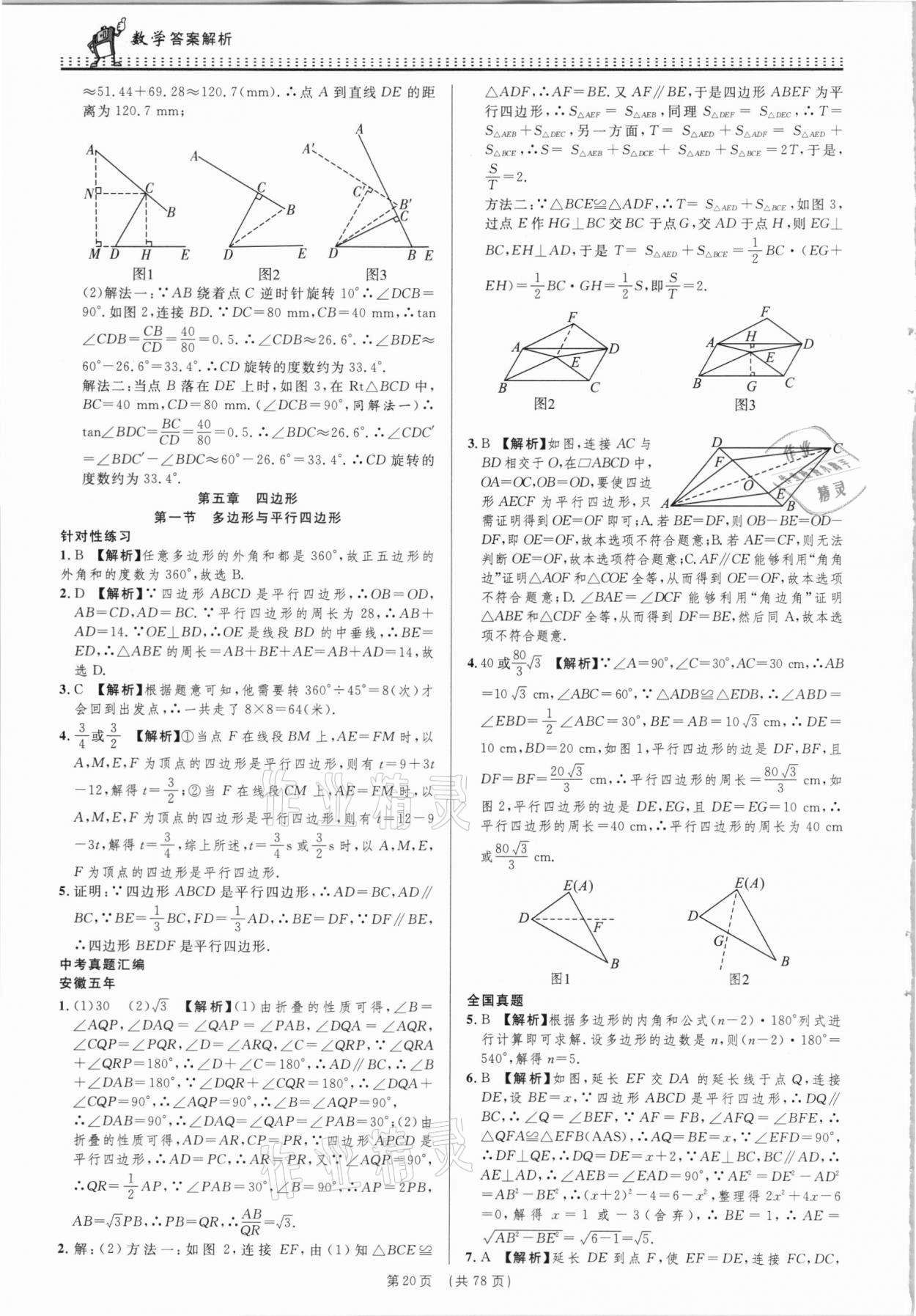 2021年決勝中考初中全程復(fù)習(xí)數(shù)學(xué)安徽專版 參考答案第20頁