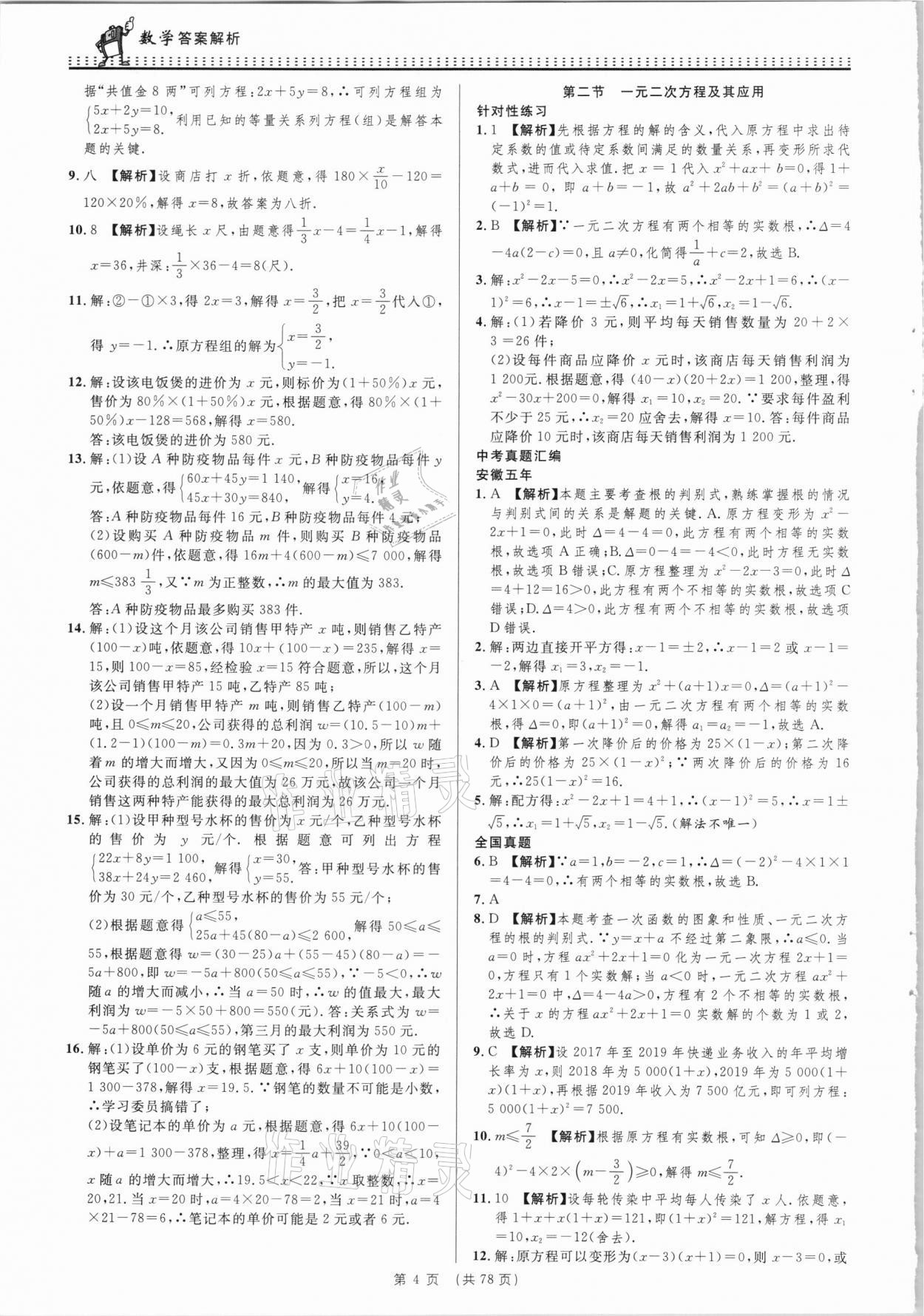 2021年決勝中考初中全程復(fù)習(xí)數(shù)學(xué)安徽專版 參考答案第4頁