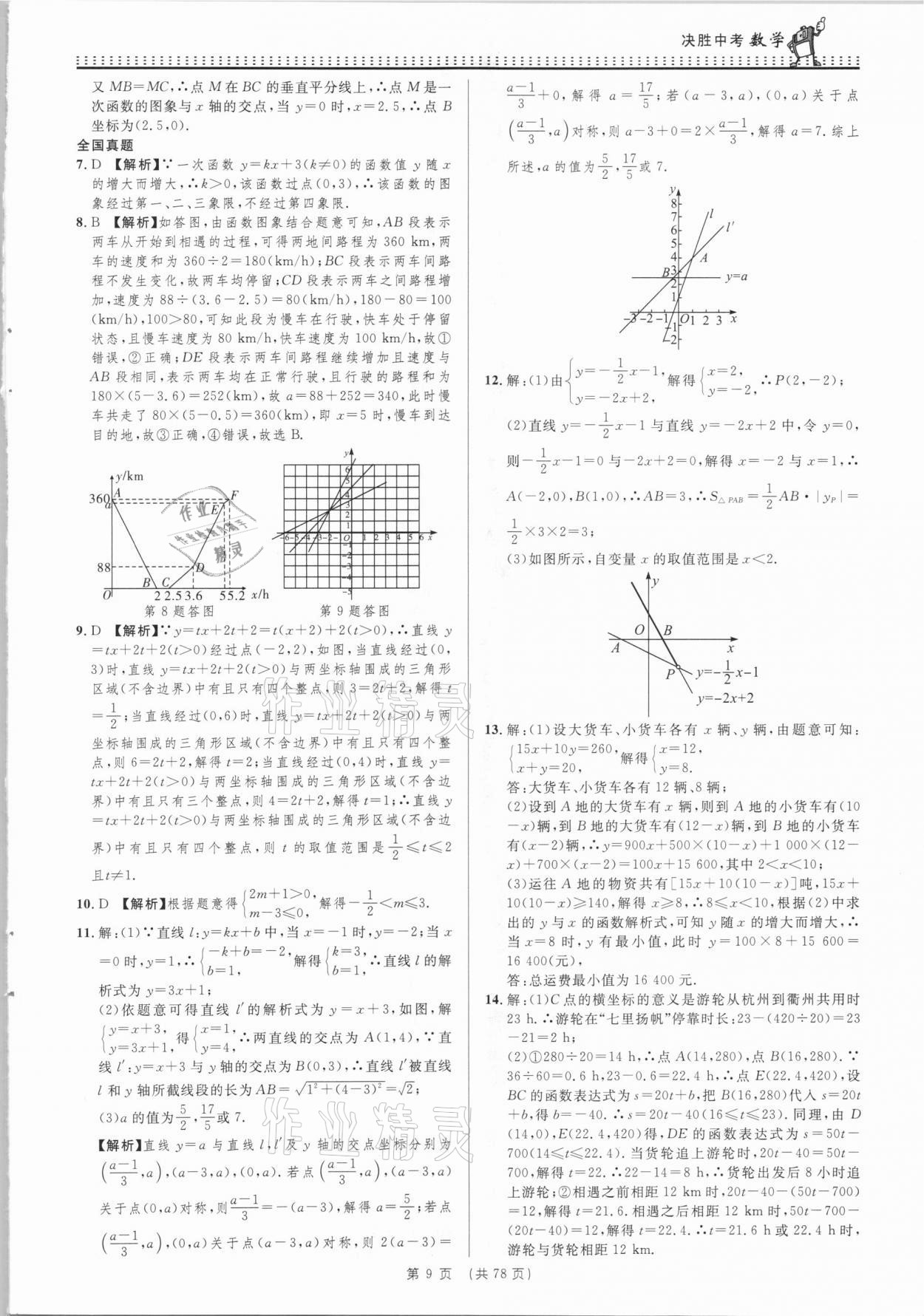 2021年決勝中考初中全程復習數(shù)學安徽專版 參考答案第9頁