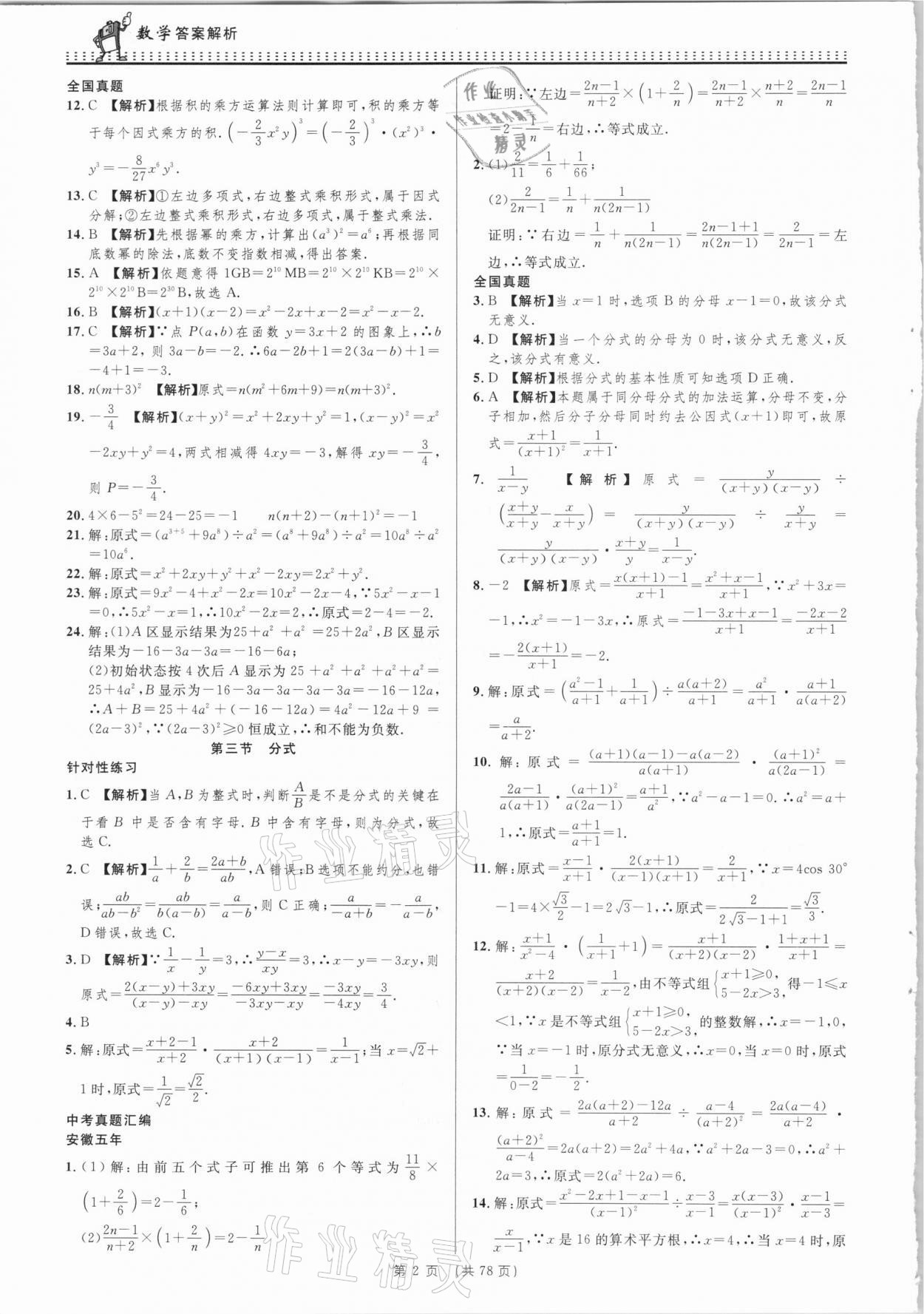 2021年決勝中考初中全程復(fù)習(xí)數(shù)學(xué)安徽專版 參考答案第2頁