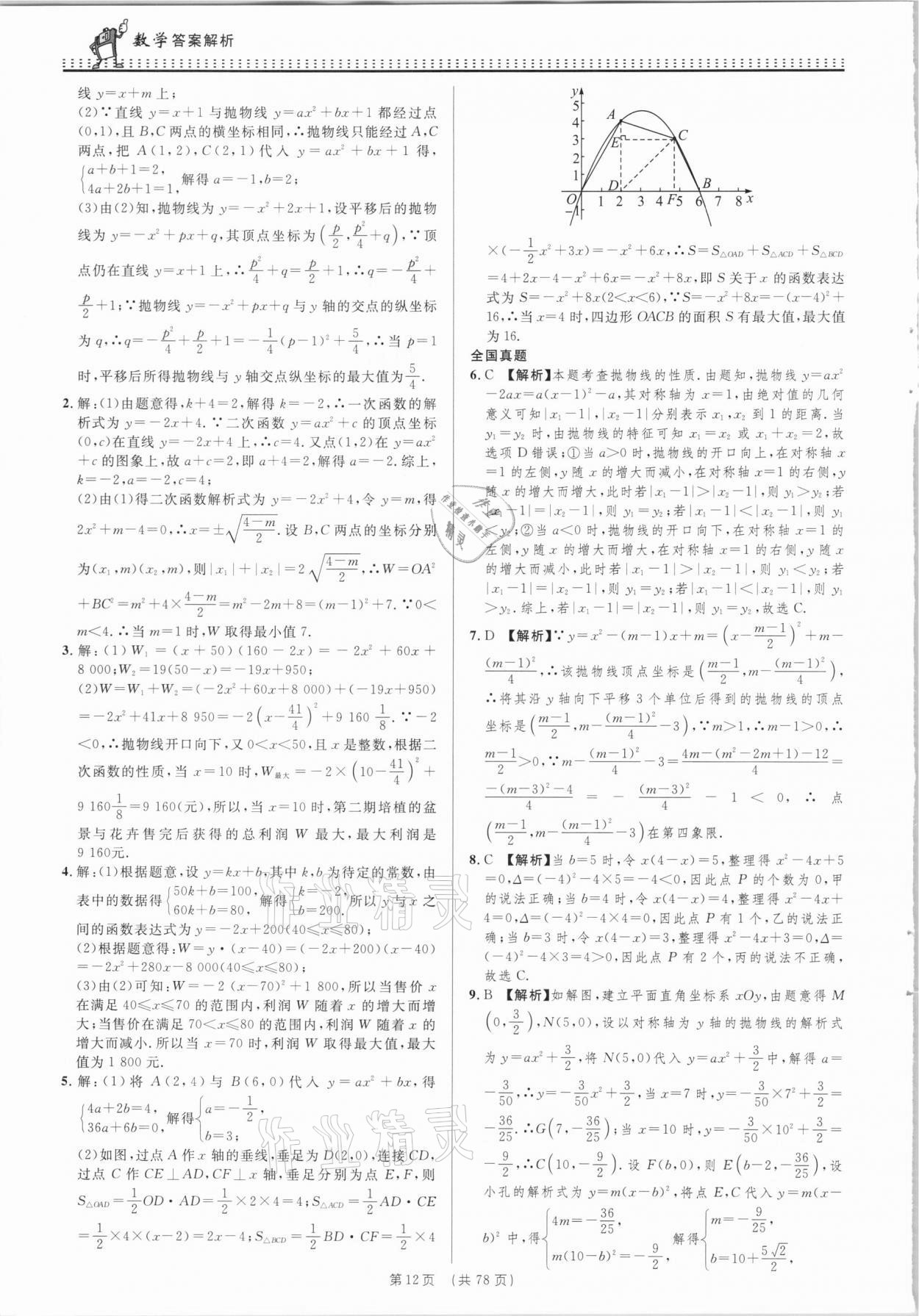 2021年決勝中考初中全程復習數(shù)學安徽專版 參考答案第12頁