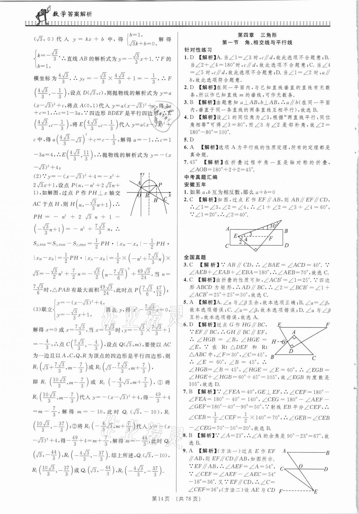 2021年決勝中考初中全程復(fù)習(xí)數(shù)學(xué)安徽專版 參考答案第14頁(yè)