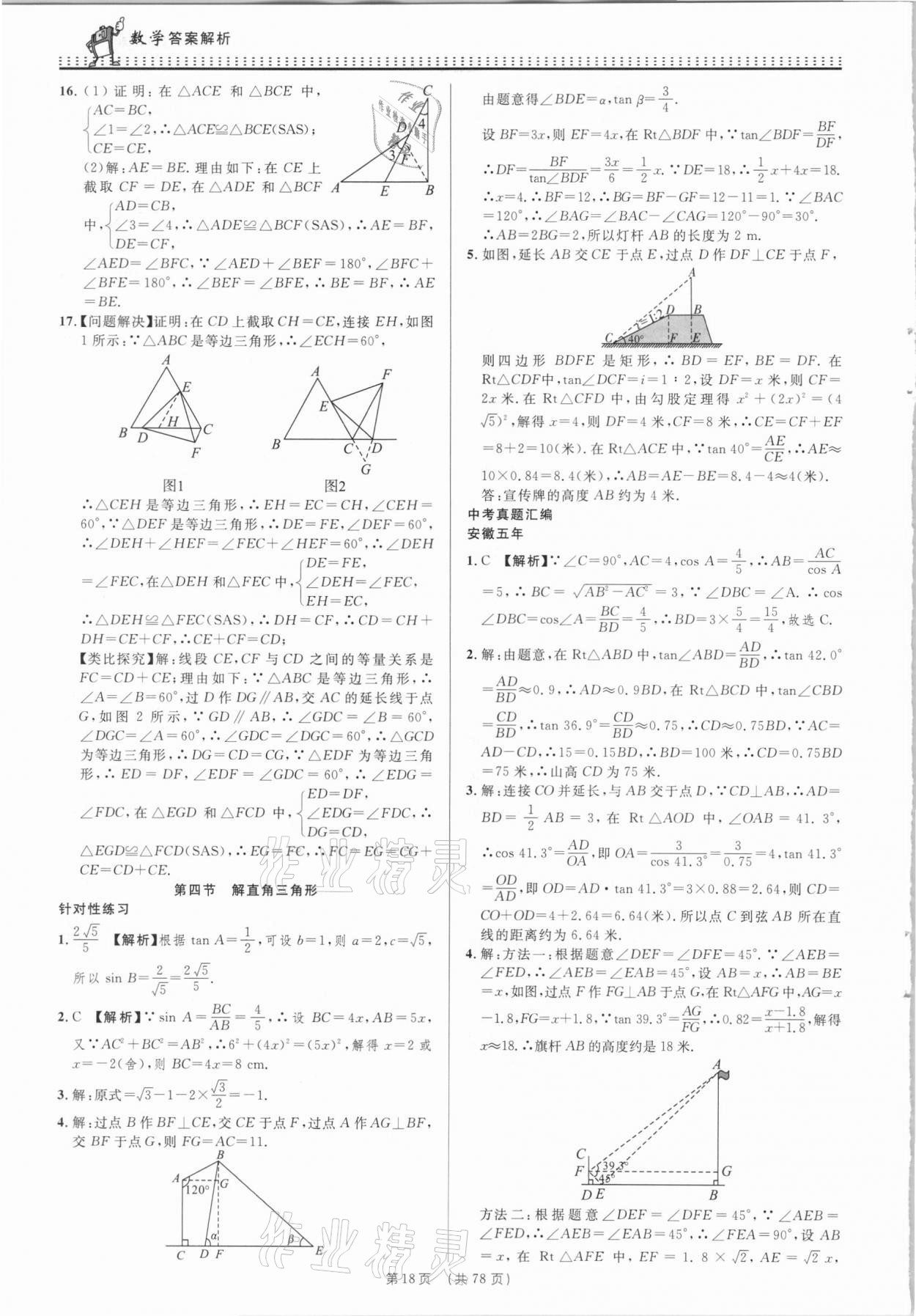 2021年決勝中考初中全程復(fù)習(xí)數(shù)學(xué)安徽專版 參考答案第18頁