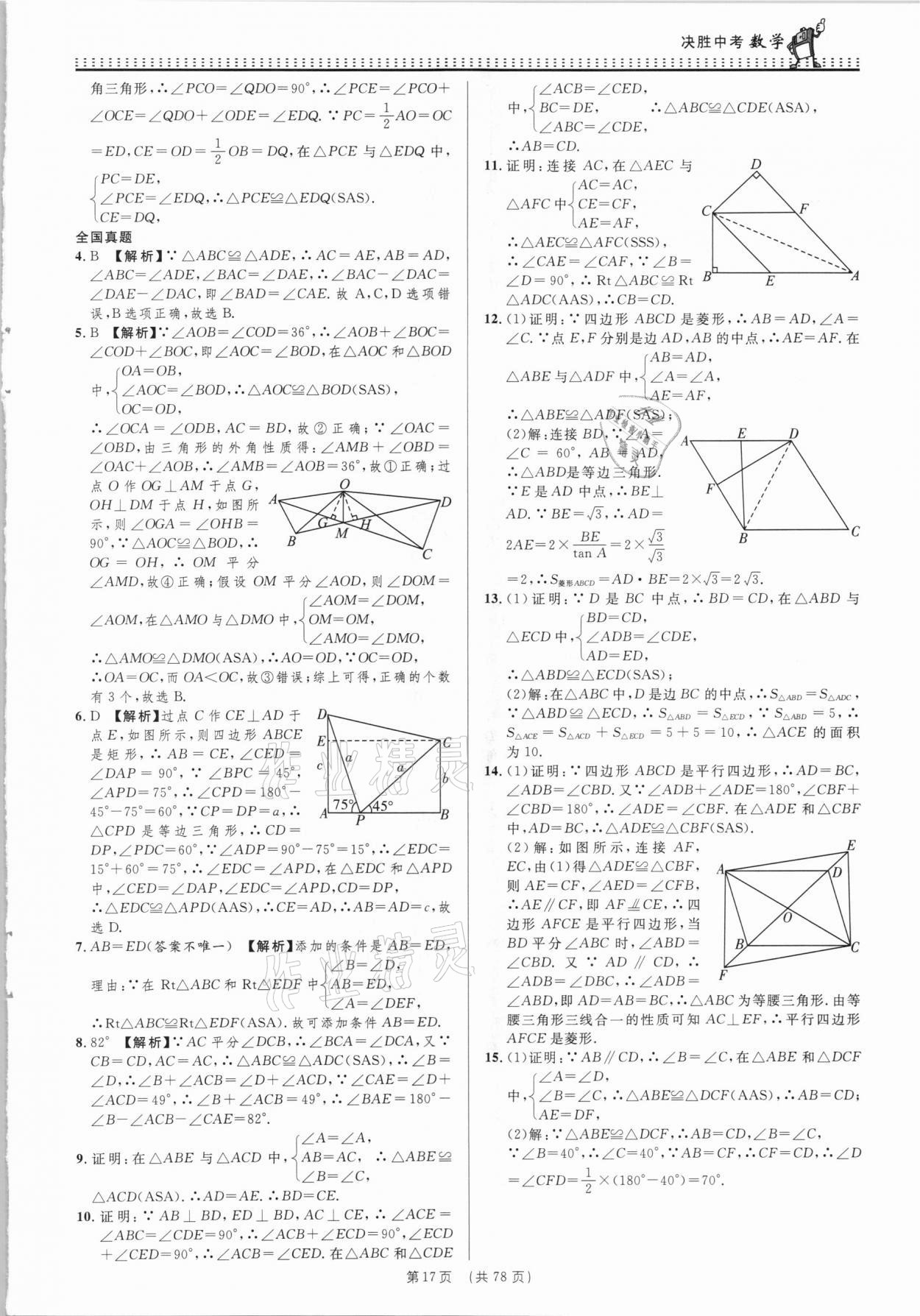 2021年決勝中考初中全程復(fù)習(xí)數(shù)學(xué)安徽專版 參考答案第17頁