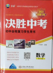 2021年决胜中考初中全程复习数学安徽专版