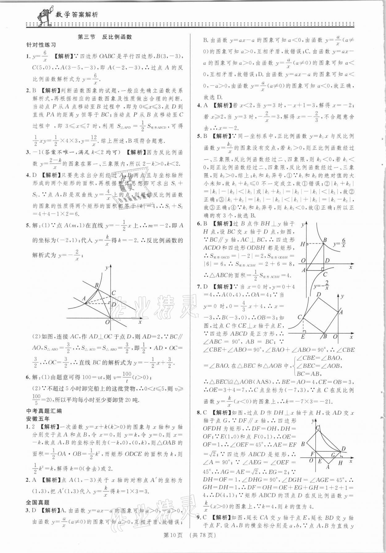 2021年決勝中考初中全程復(fù)習(xí)數(shù)學(xué)安徽專版 參考答案第10頁