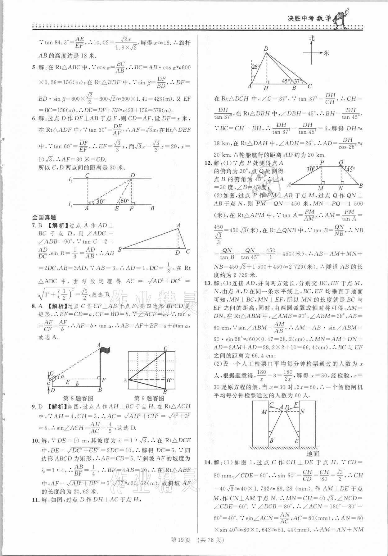 2021年決勝中考初中全程復(fù)習(xí)數(shù)學(xué)安徽專版 參考答案第19頁(yè)