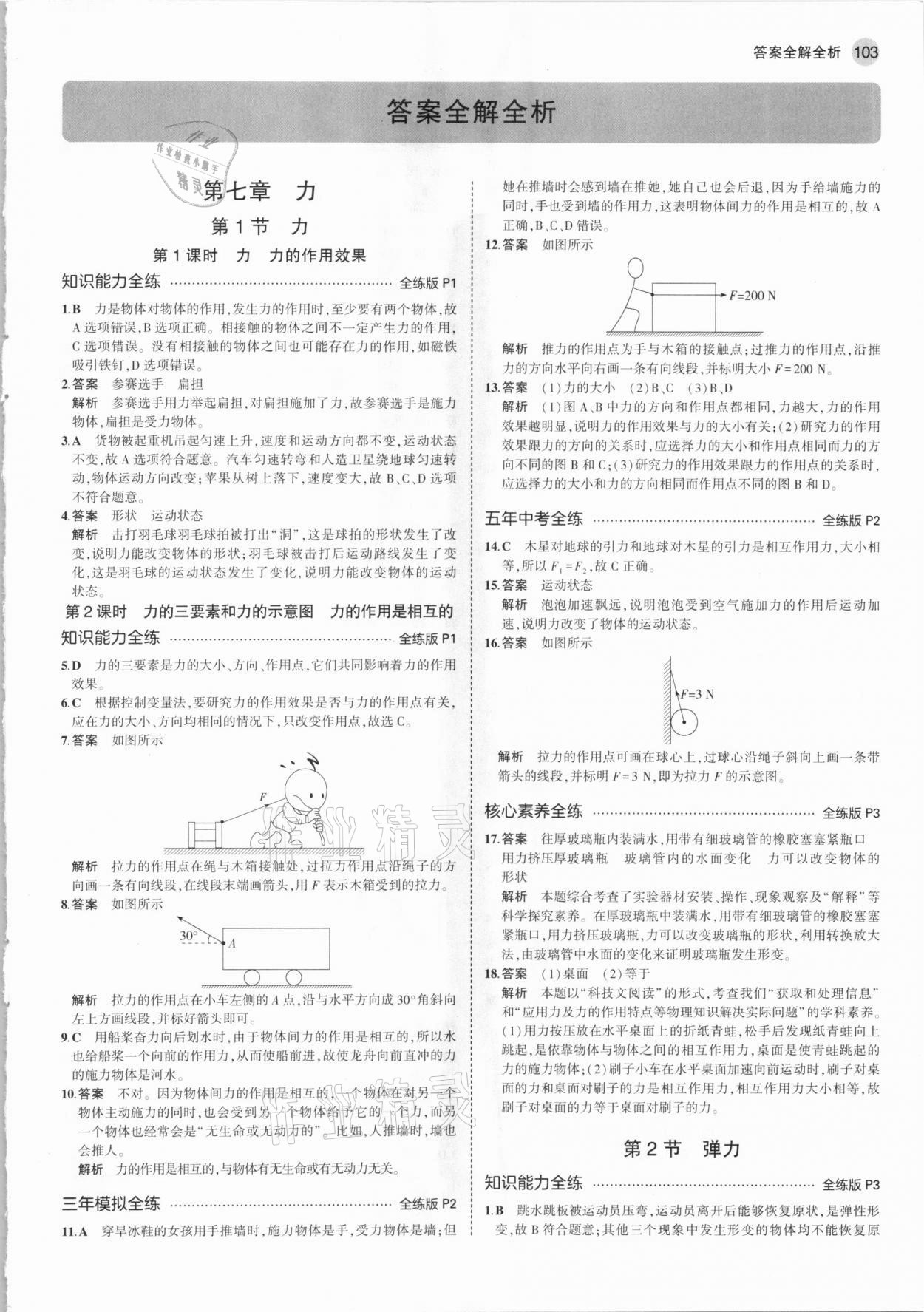 2021年5年中考3年模擬八年級物理下冊人教版 參考答案第1頁