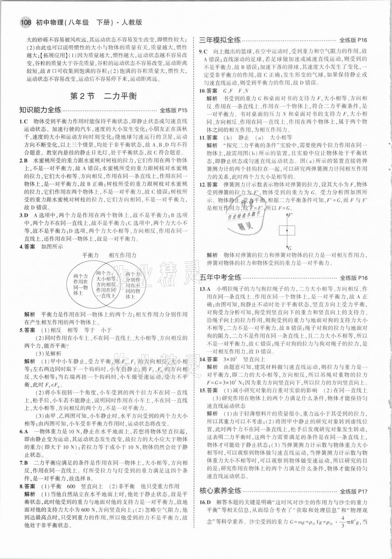 2021年5年中考3年模拟八年级物理下册人教版 参考答案第6页