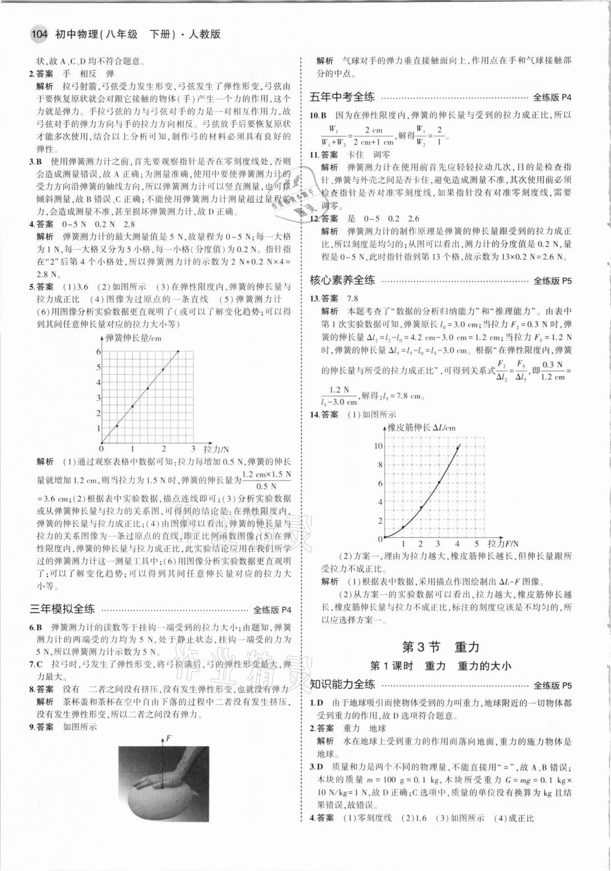 2021年5年中考3年模拟八年级物理下册人教版 参考答案第2页