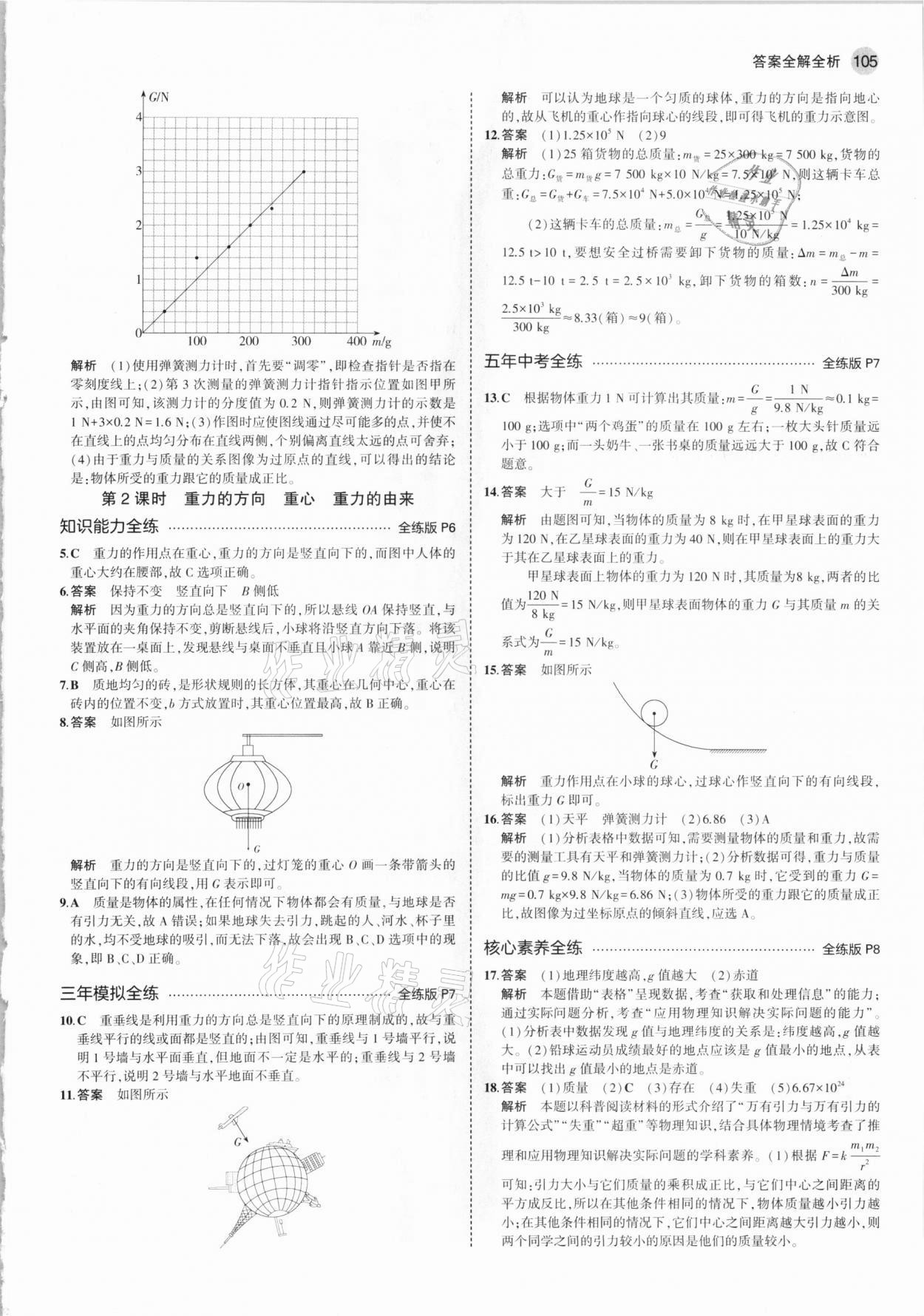 2021年5年中考3年模拟八年级物理下册人教版 参考答案第3页