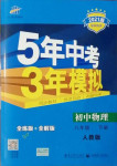 2021年5年中考3年模擬八年級(jí)物理下冊(cè)人教版