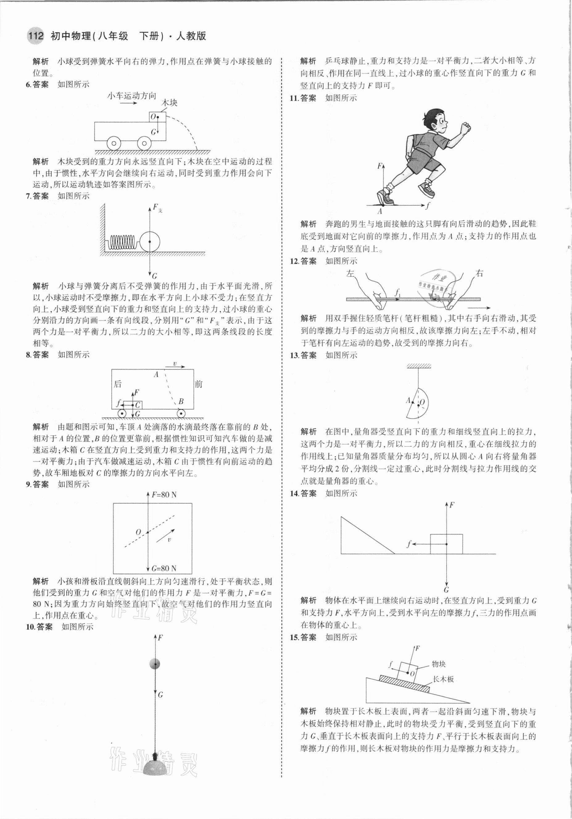 2021年5年中考3年模拟八年级物理下册人教版 参考答案第10页