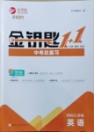 2021年金鑰匙1加1中考總復(fù)習(xí)英語國標(biāo)江蘇版