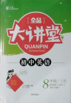 2021年全品大講堂八年級(jí)英語(yǔ)下冊(cè)外研版