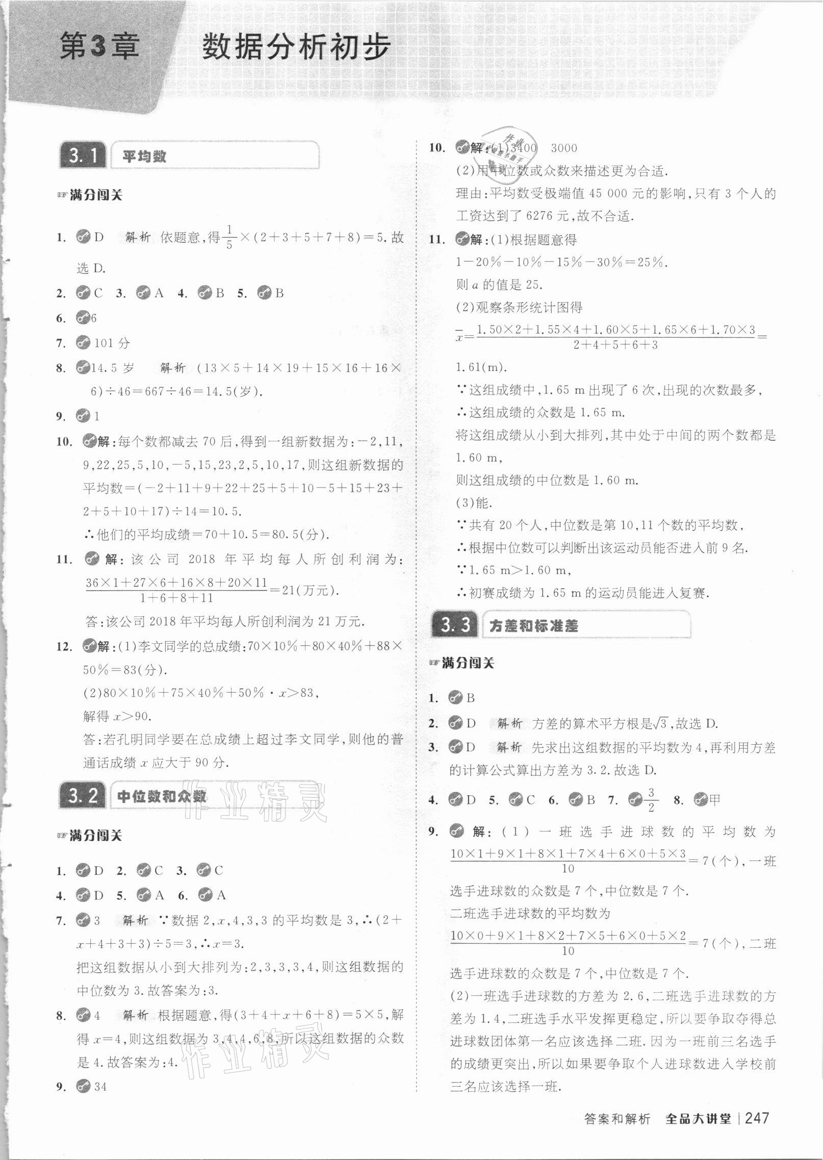 2021年全品大講堂八年級數學下冊浙教版 參考答案第7頁