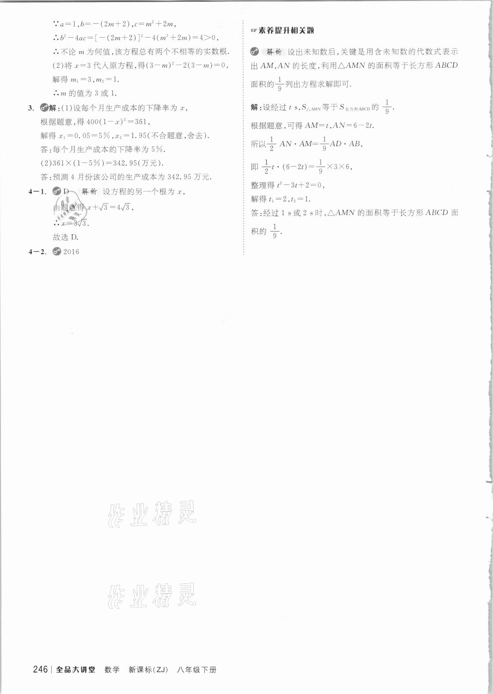 2021年全品大講堂八年級數(shù)學下冊浙教版 參考答案第6頁