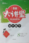 2021年全品大講堂八年級數(shù)學(xué)下冊浙教版