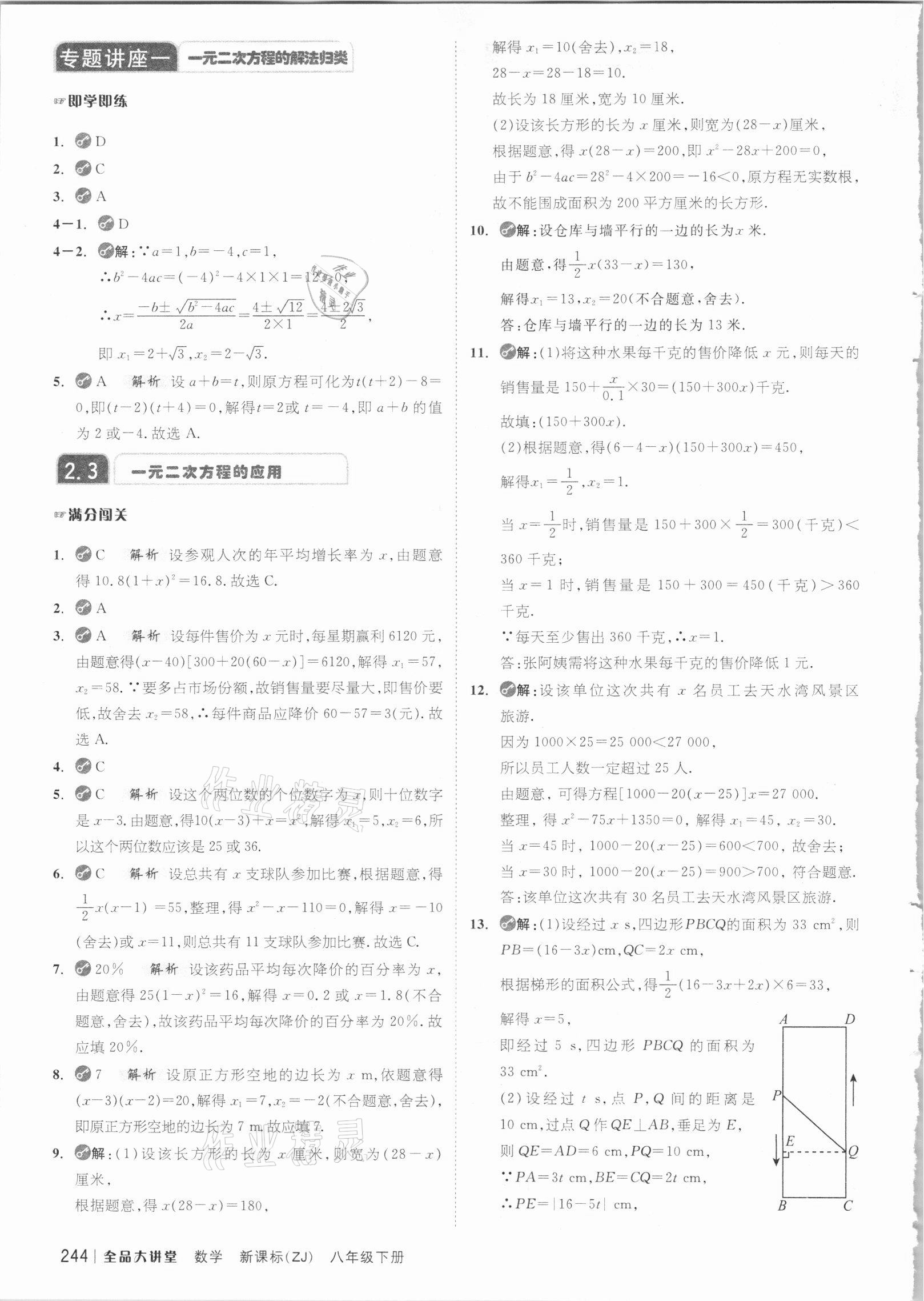 2021年全品大講堂八年級數(shù)學(xué)下冊浙教版 參考答案第4頁