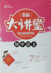 2021年全品大講堂語(yǔ)文七年級(jí)下冊(cè)人教版