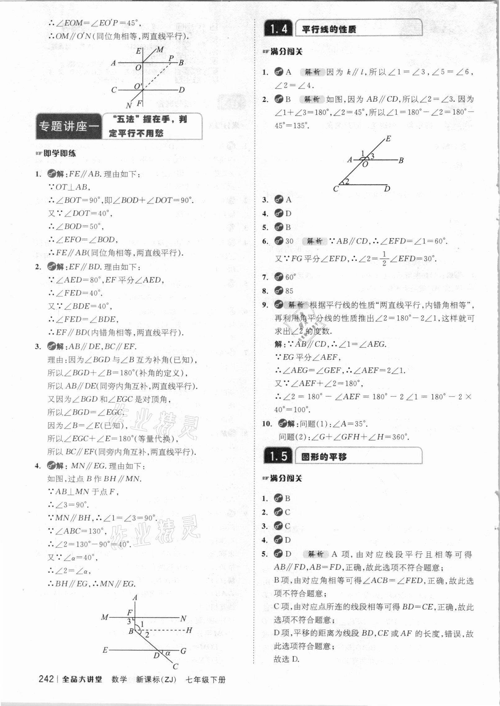 2021年全品大講堂七年級(jí)數(shù)學(xué)下冊(cè)浙教版 參考答案第2頁