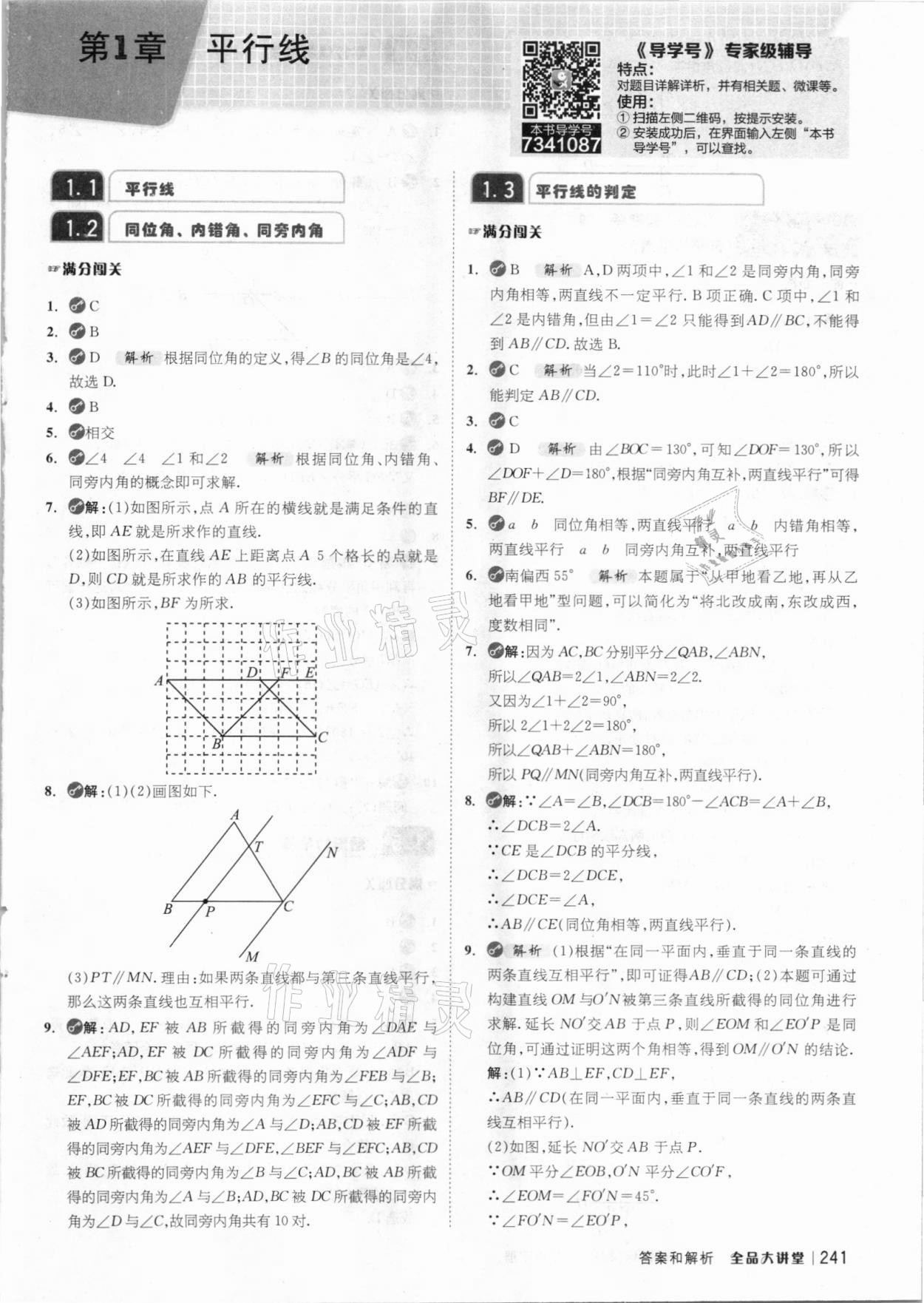 2021年全品大講堂七年級(jí)數(shù)學(xué)下冊(cè)浙教版 參考答案第1頁(yè)