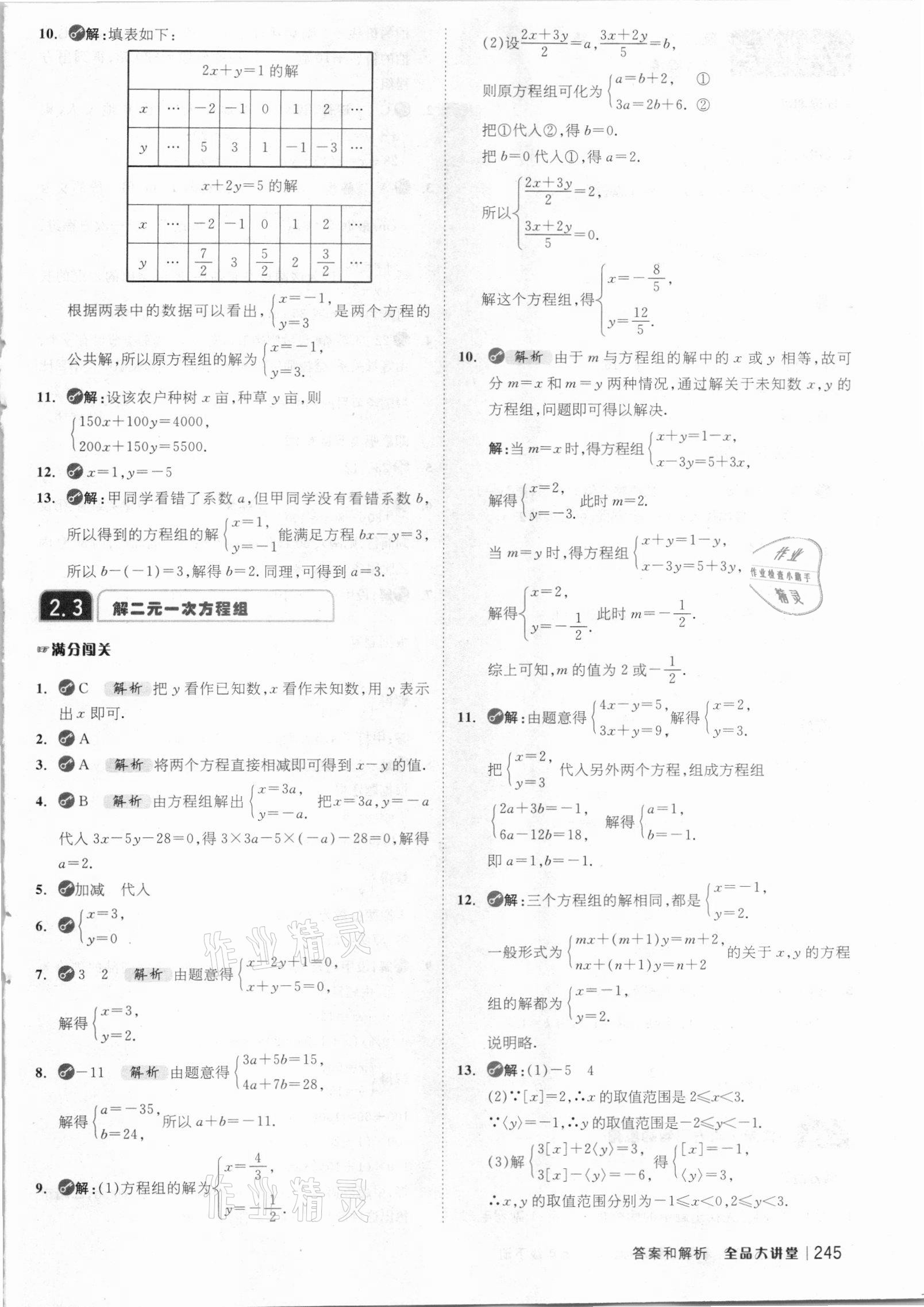 2021年全品大講堂七年級數(shù)學(xué)下冊浙教版 參考答案第5頁