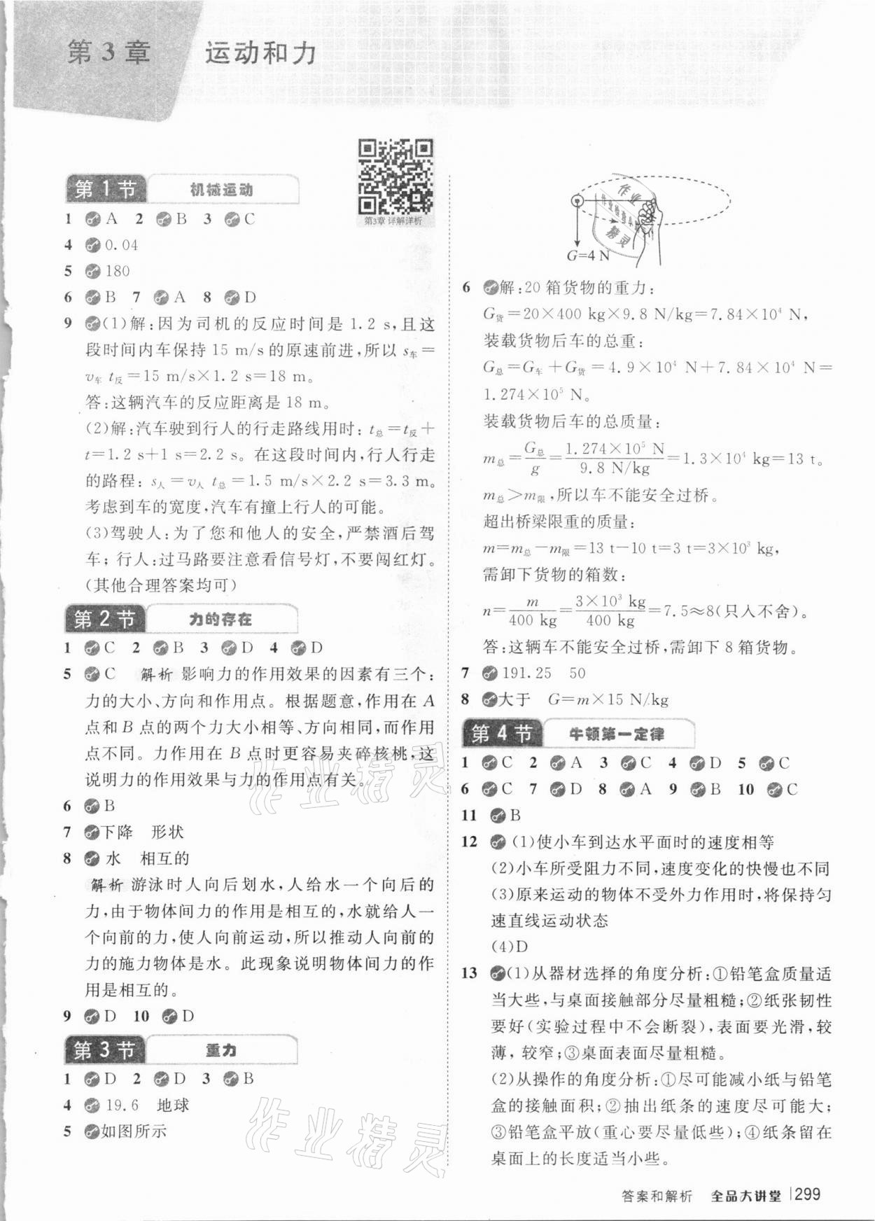 2021年全品大講堂七年級科學(xué)下冊浙教版 參考答案第3頁