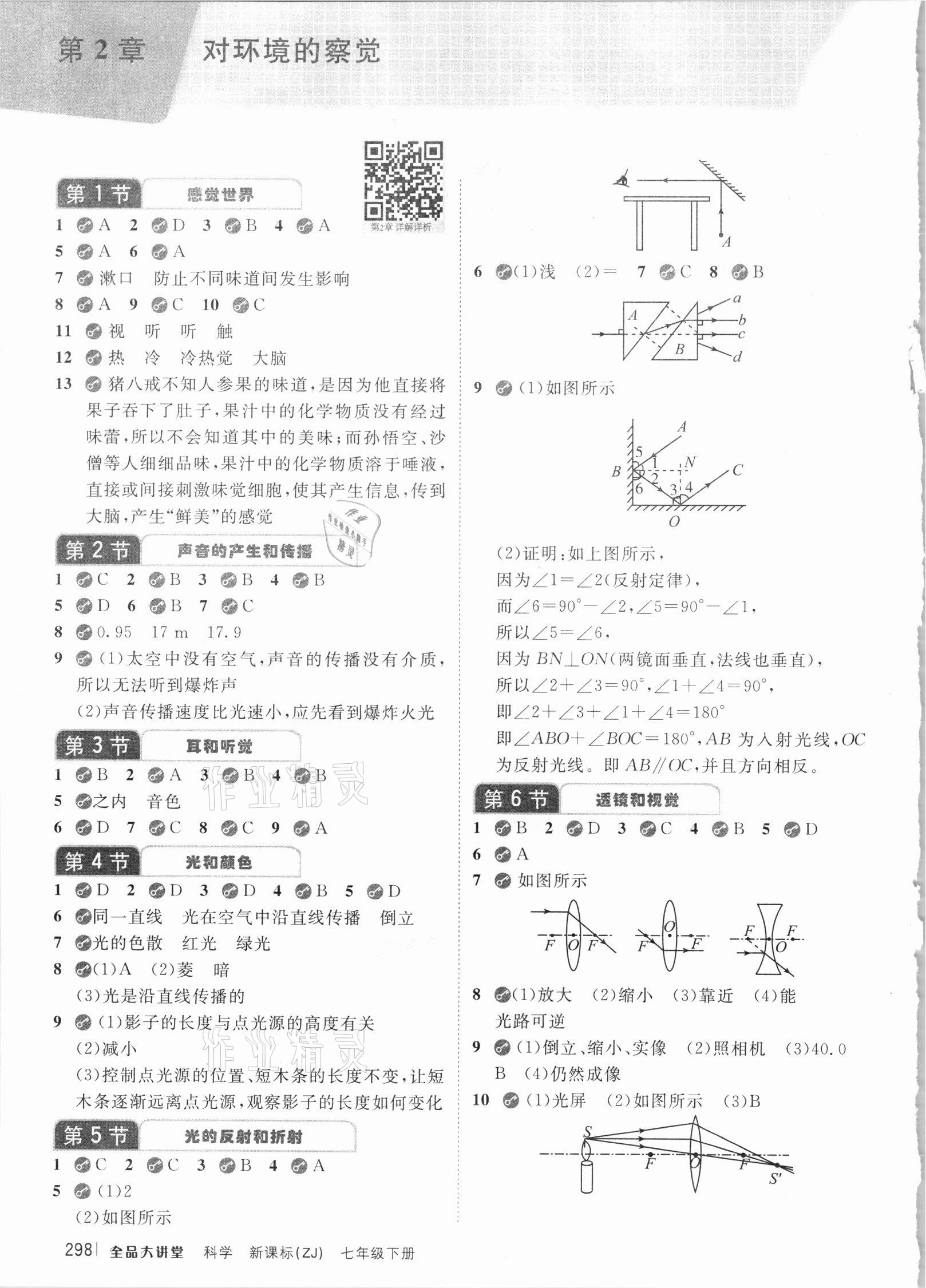 2021年全品大講堂七年級科學下冊浙教版 參考答案第2頁