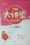 2021年全品大講堂七年級(jí)科學(xué)下冊(cè)浙教版