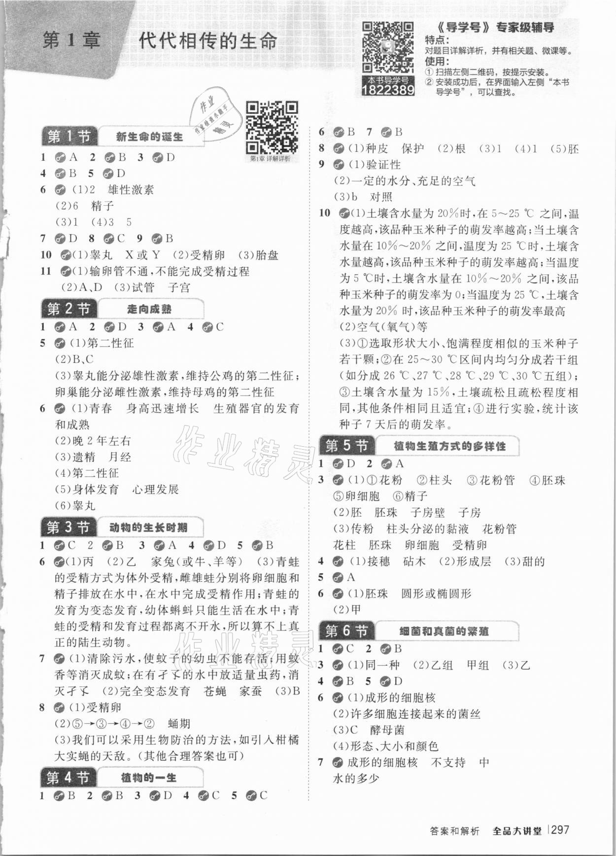 2021年全品大講堂七年級(jí)科學(xué)下冊浙教版 參考答案第1頁