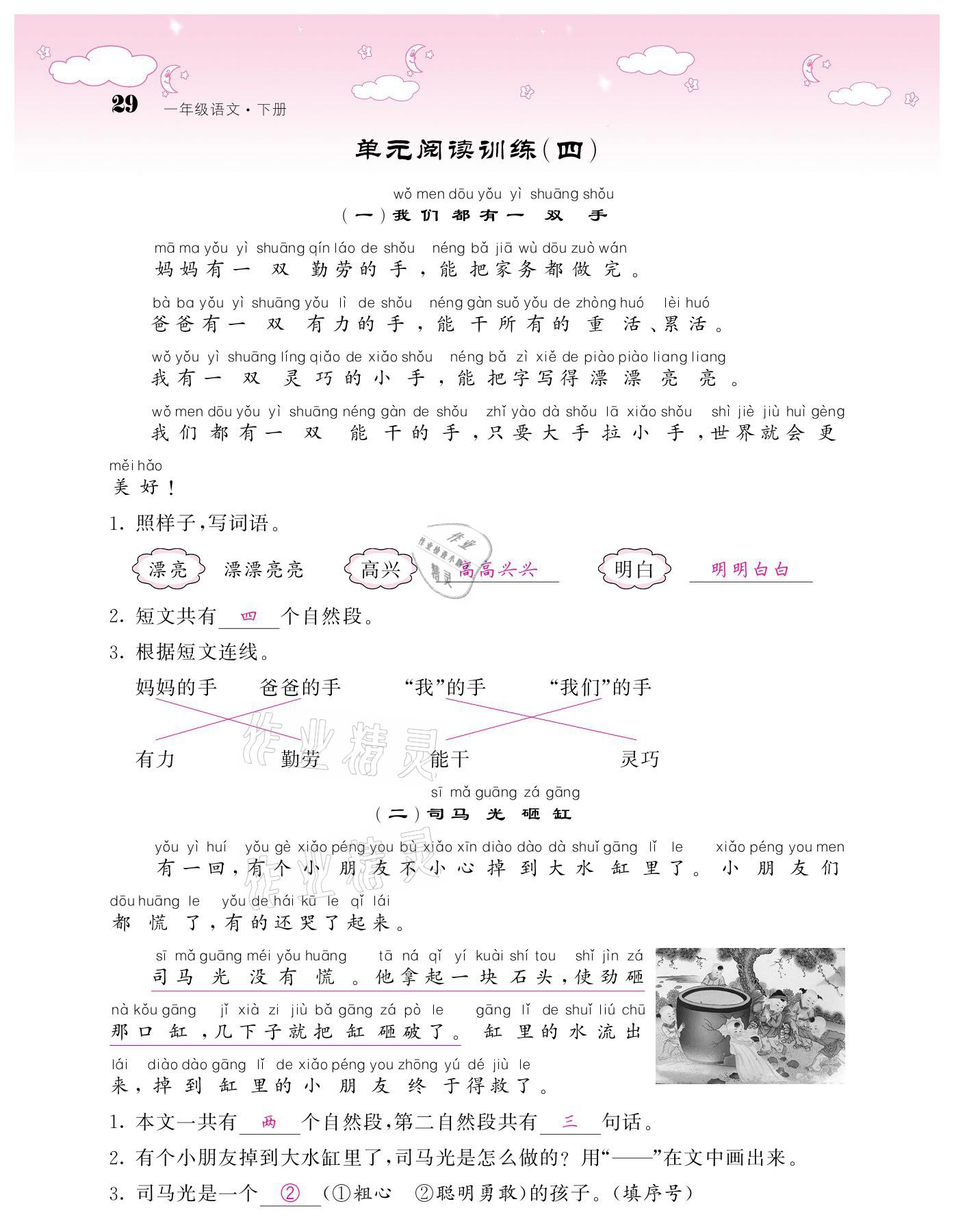 2021年课堂点睛一年级语文下册人教版广东专版 参考答案第29页