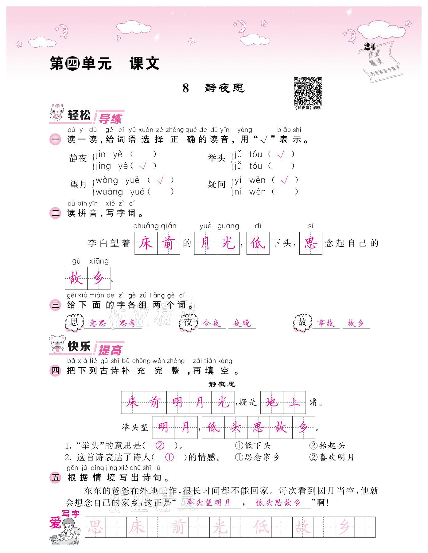 2021年課堂點(diǎn)睛一年級(jí)語(yǔ)文下冊(cè)人教版廣東專版 參考答案第24頁(yè)