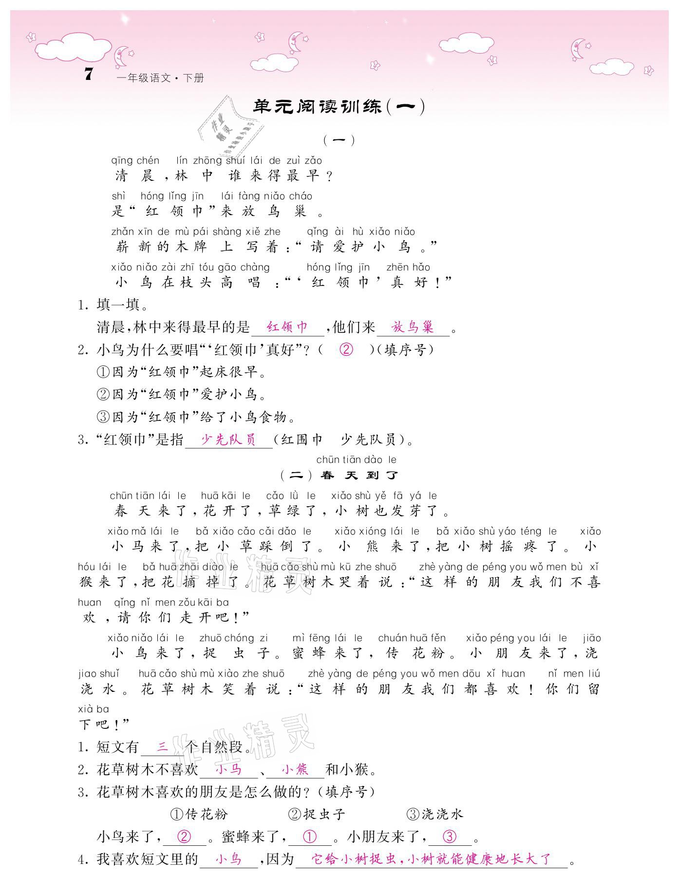 2021年课堂点睛一年级语文下册人教版广东专版 参考答案第7页