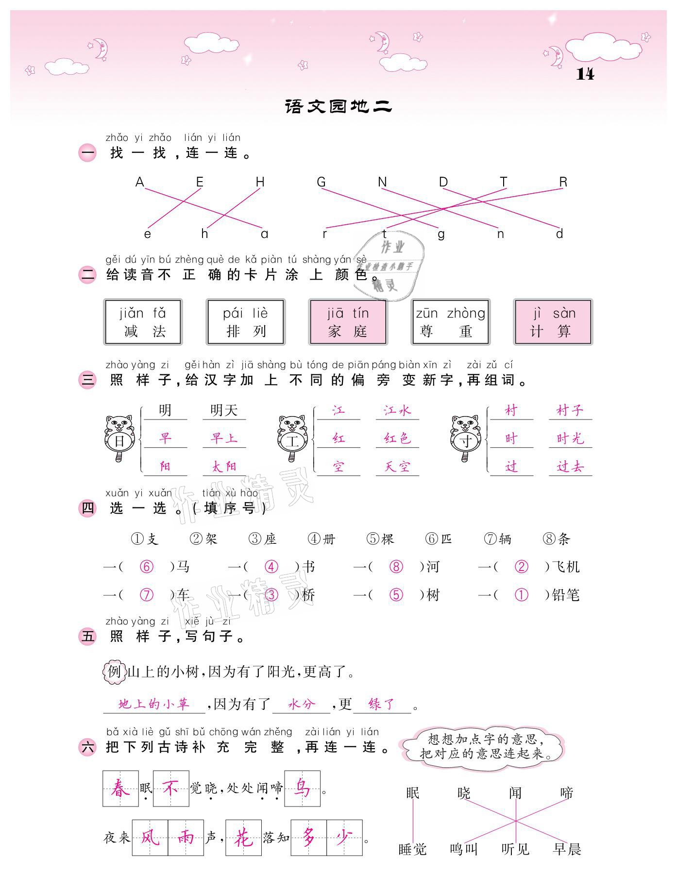 2021年課堂點(diǎn)睛一年級(jí)語(yǔ)文下冊(cè)人教版廣東專(zhuān)版 參考答案第14頁(yè)