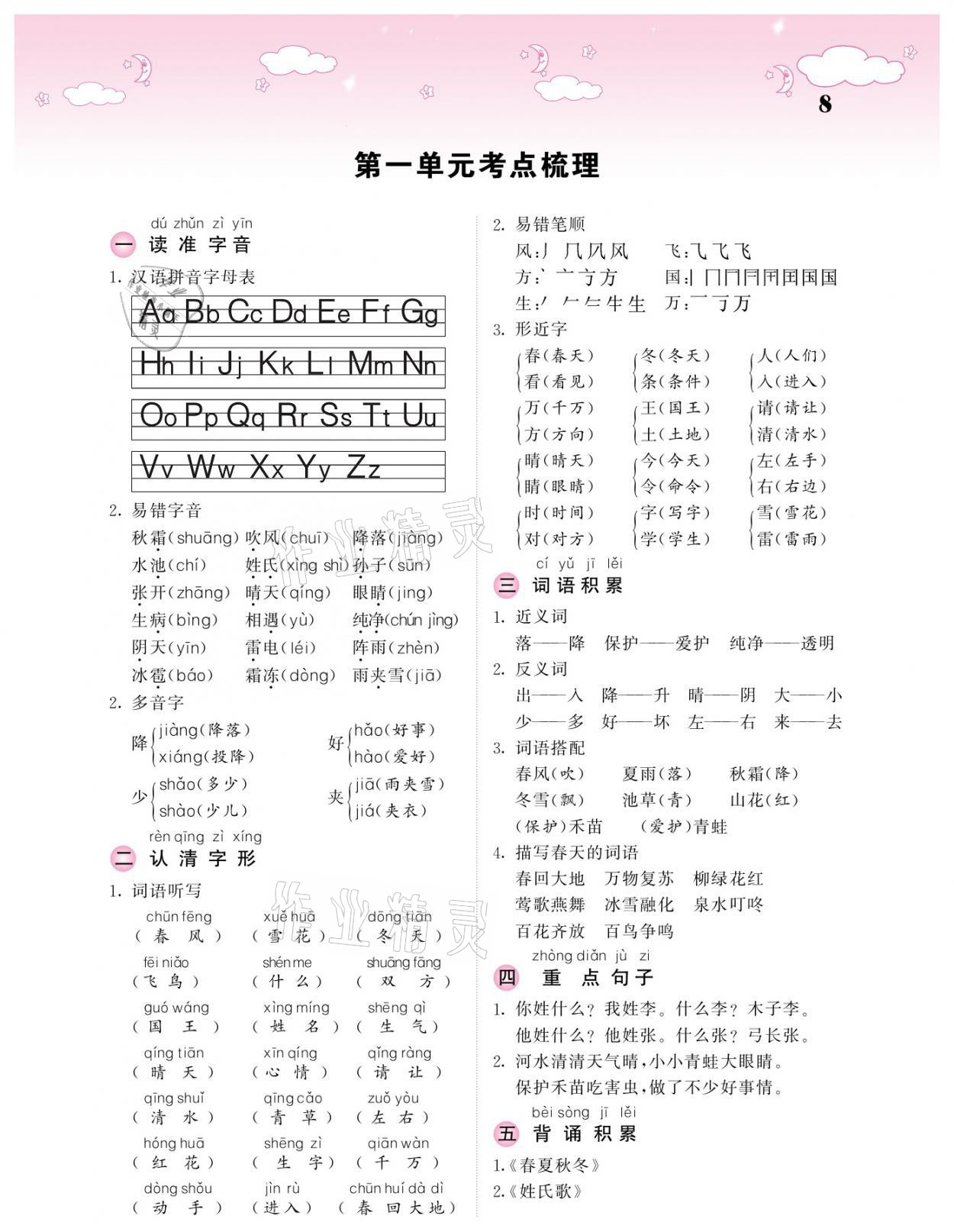 2021年課堂點(diǎn)睛一年級語文下冊人教版廣東專版 參考答案第8頁