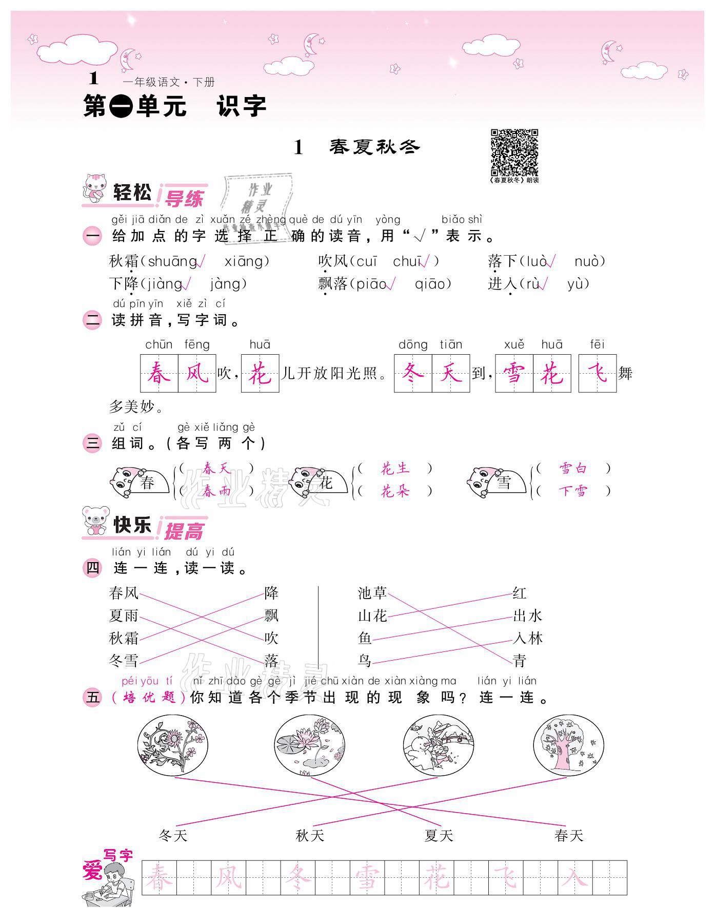 2021年课堂点睛一年级语文下册人教版广东专版 参考答案第1页