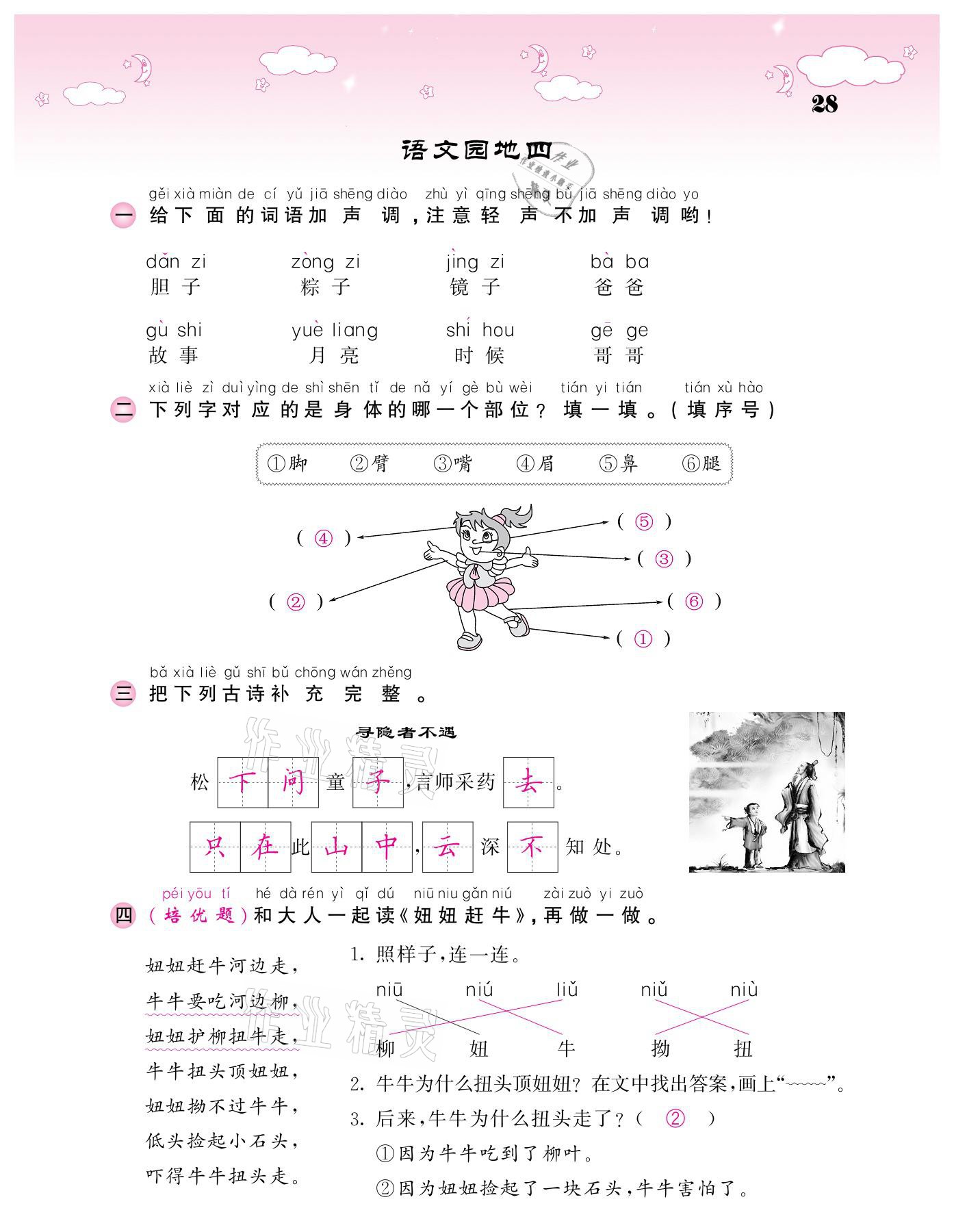 2021年课堂点睛一年级语文下册人教版广东专版 参考答案第28页