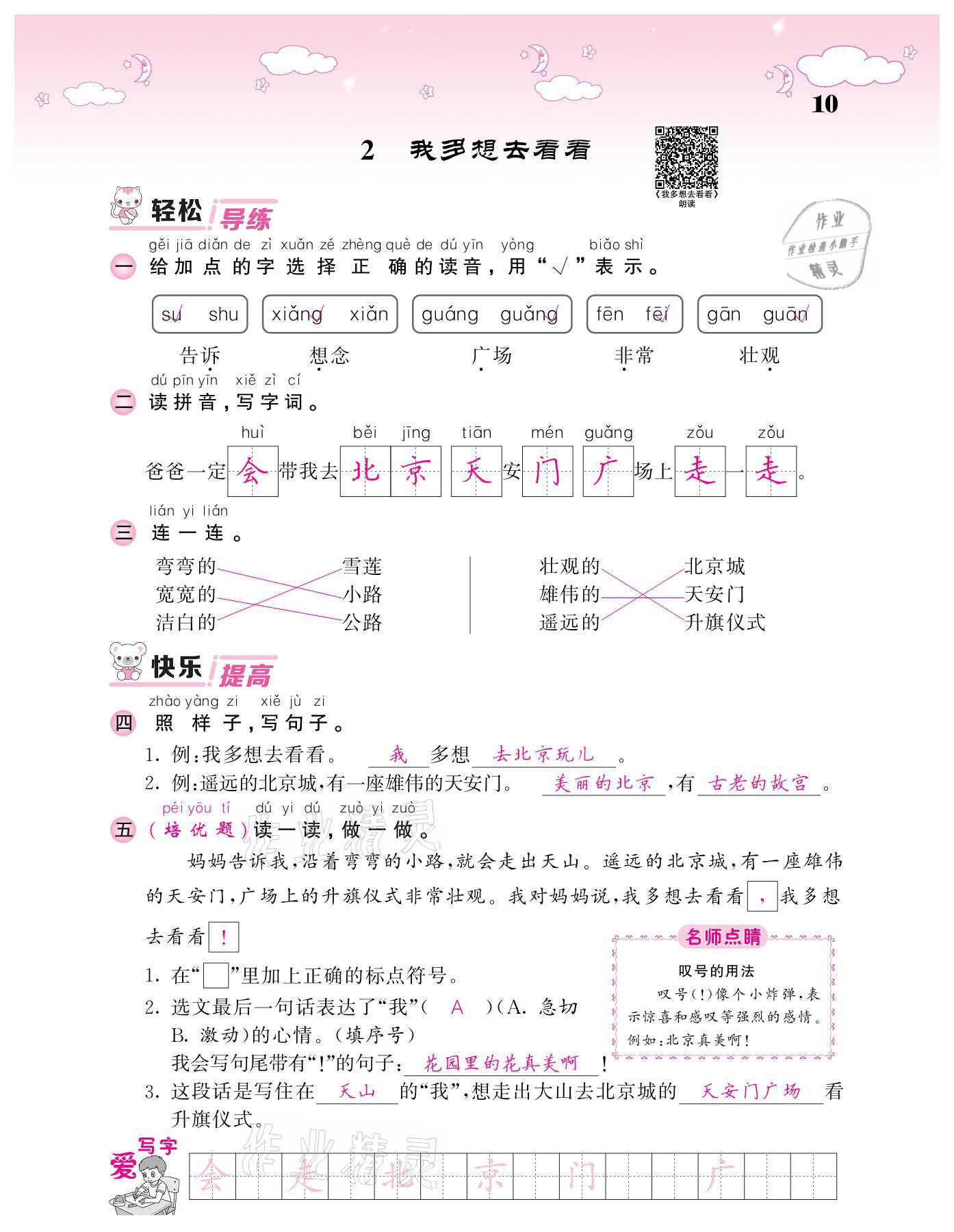 2021年課堂點(diǎn)睛一年級(jí)語(yǔ)文下冊(cè)人教版廣東專版 參考答案第10頁(yè)