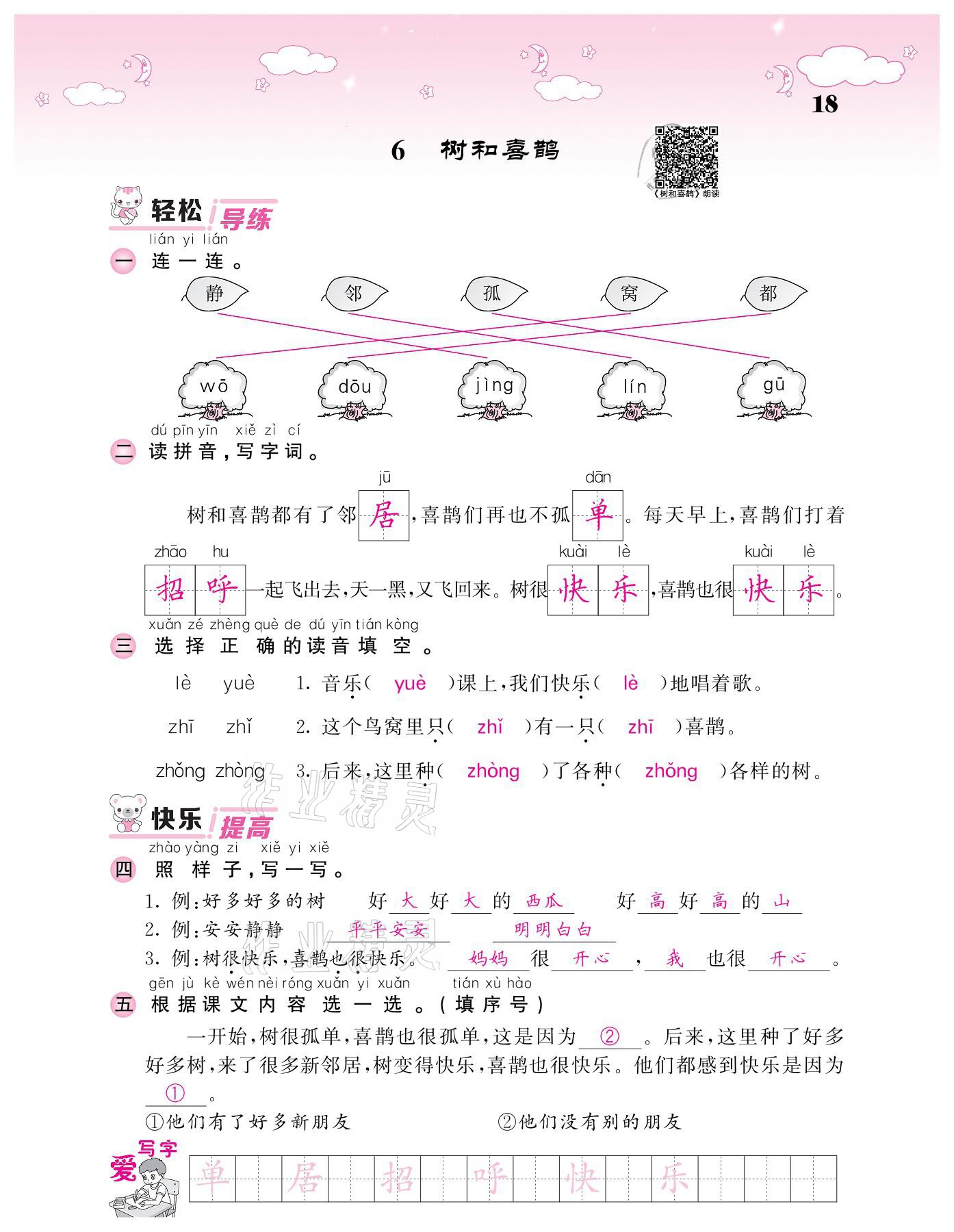 2021年课堂点睛一年级语文下册人教版广东专版 参考答案第18页